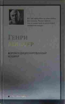 Книга Миллер Г. Аэрокондиционированный кошмар, 11-13839, Баград.рф